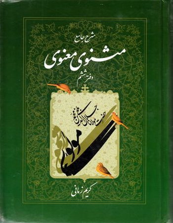 مثنوی معنوی کریم زمانی (جلد ششم)